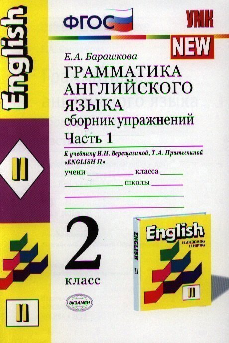 Грамматика английского языка. Сборник упражнений: 2 класс: часть I: к учебнику И.Н. Верещагиной и др. "Английский язык: II класс" Читай-город