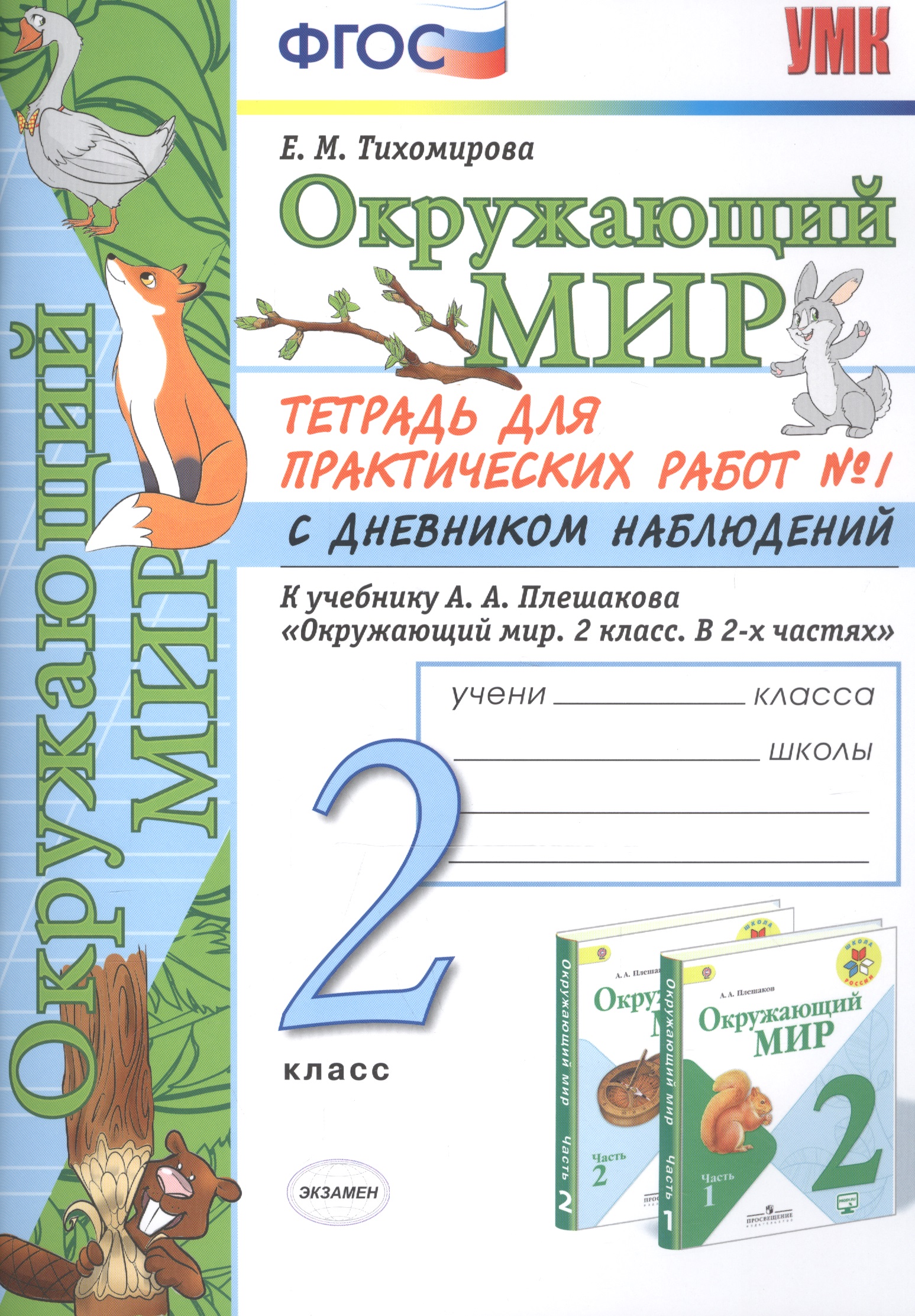 Окружающий мир 2 кл. Тетрадь для практ. раб. № 1 с дневником наблюд. (к уч. Плешакова) (7, 8 изд.) (мУМК) Тихомирова (ФГОС) Читай-город