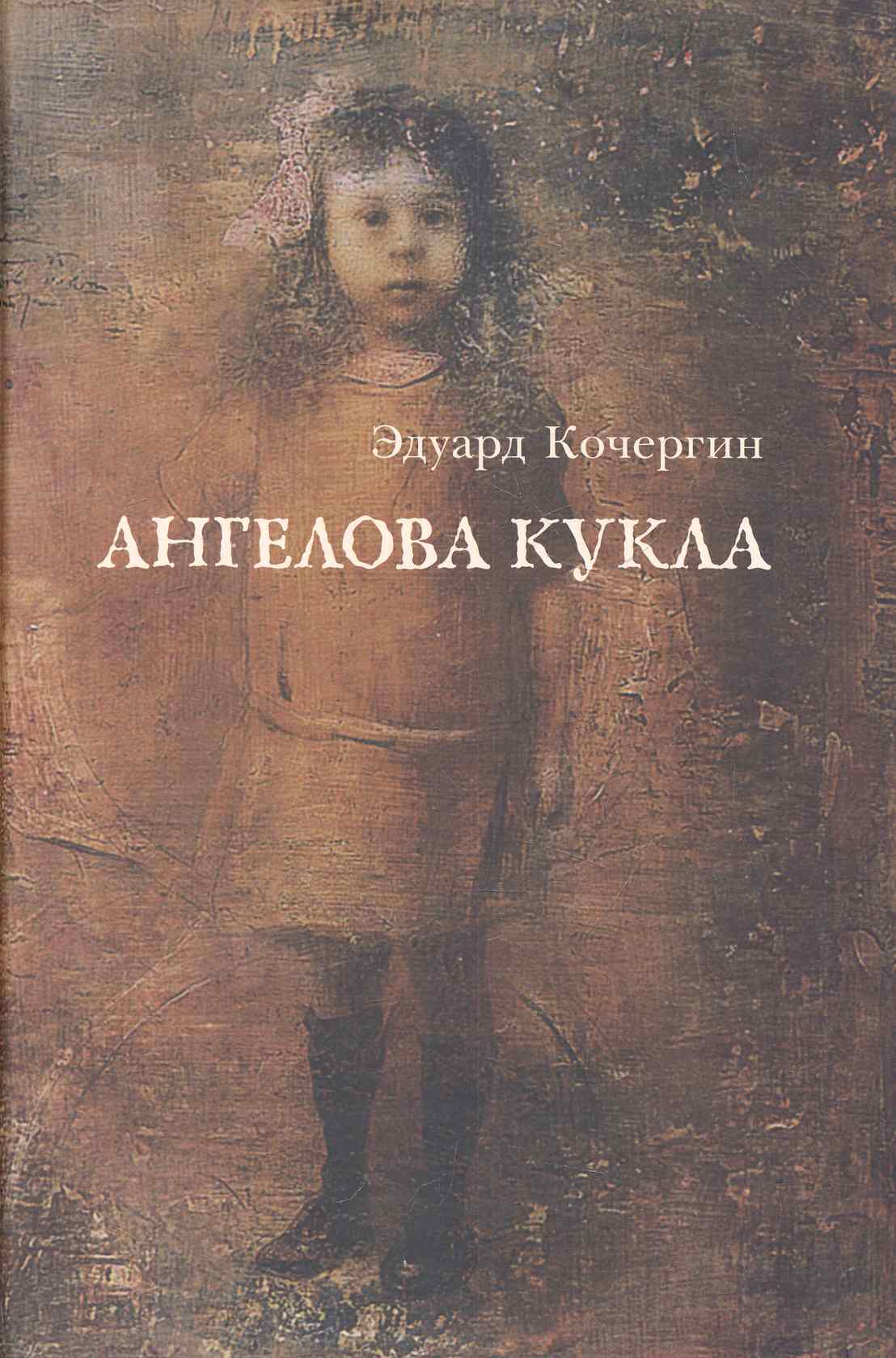 Ангелова кукла: Рассказы рисовального человека Читай-город