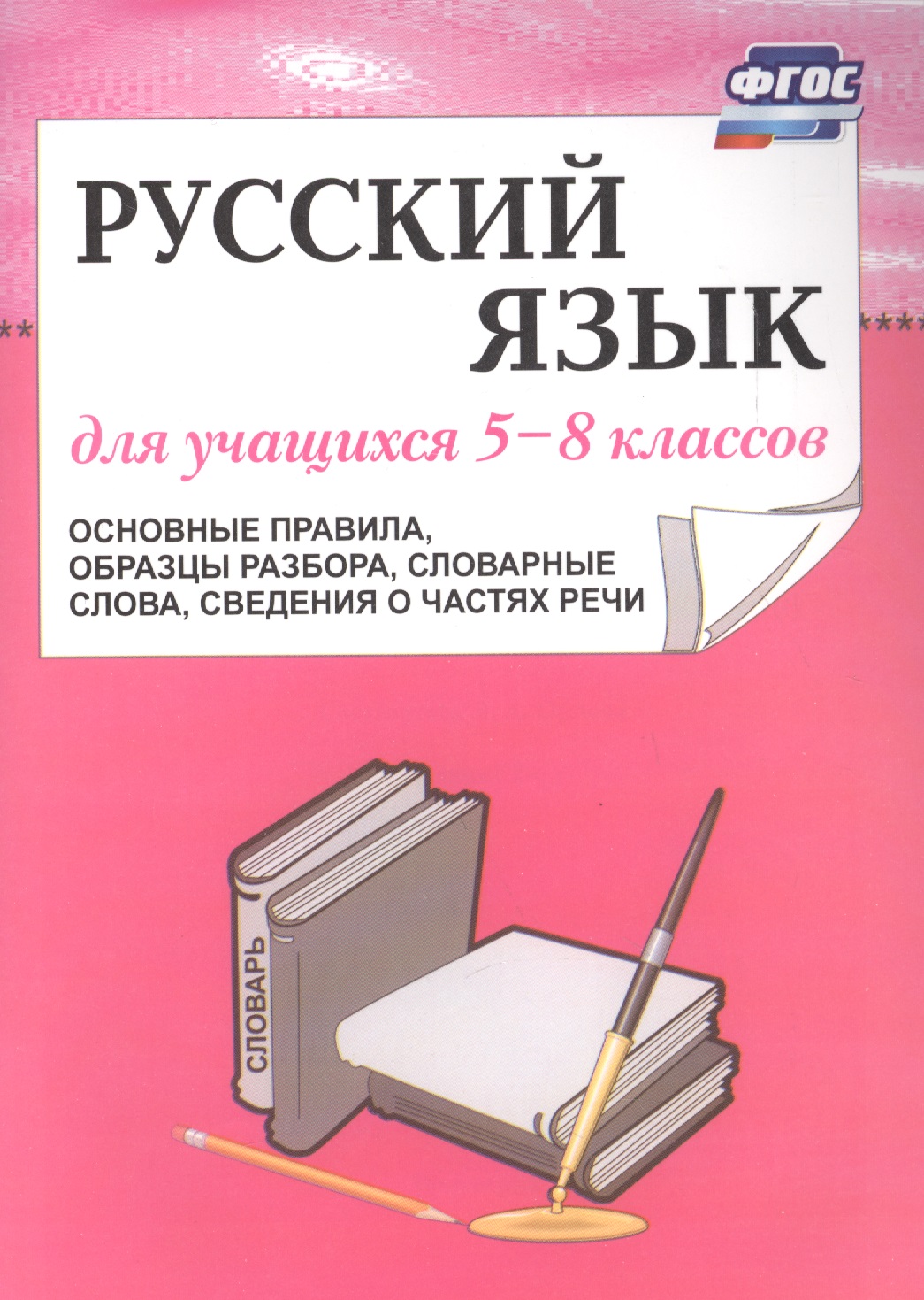 Русский язык. 5–8 класс. Основные правила, образцы разбора, словарные слова, сведения о частях речи. ФГОС Читай-город
