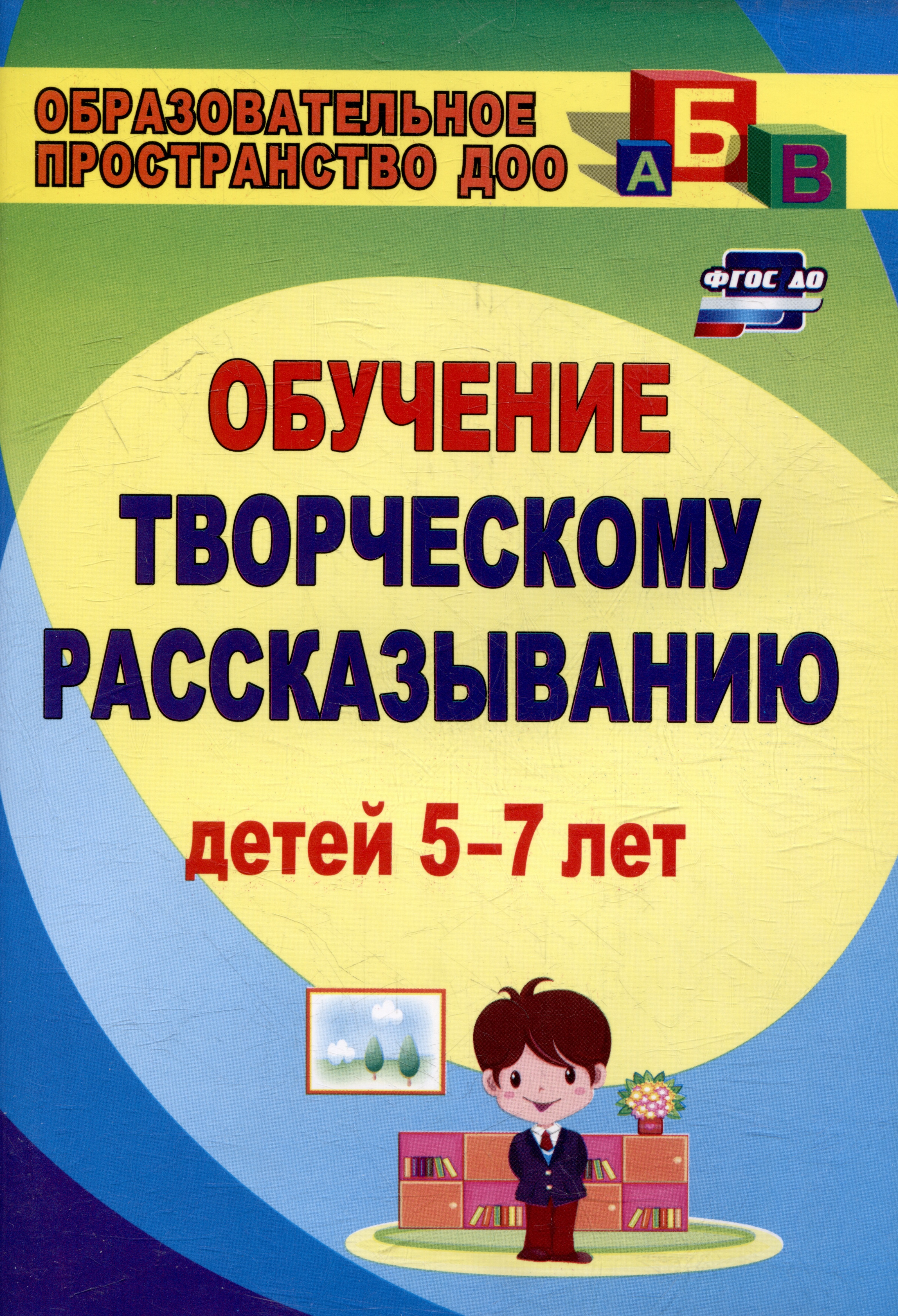 Творческое рассказывание: обучение детей 5-7 лет Читай-город