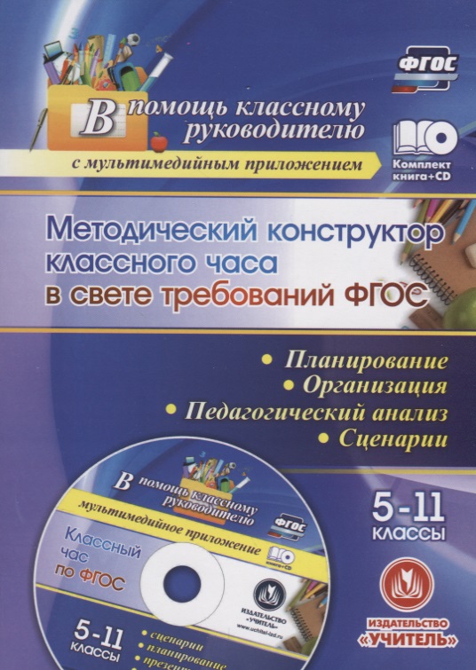 Методический конструктор классного часа в свете требований ФГОС. 5-11 классы. Планирование, организация, педагогический анализ, сценарии. Презентация в мультимедийном приложении. Книга+CD (Комплект) Читай-город