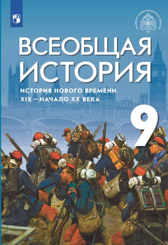 Всеобщая история История Нового времени. XIX-начало XX века. 9 класс. Учебник Читай-город