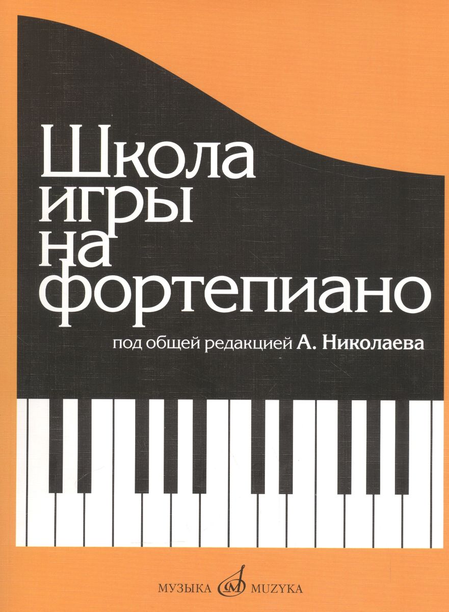Школа игры на фортепиано: Изд. доп., испр. Читай-город