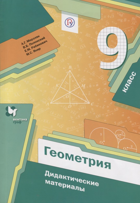 Геометрия. 9 класс. Дидактические материалы Читай-город