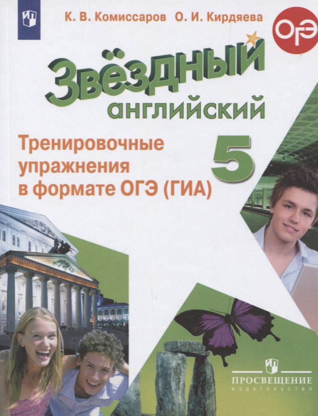 Звездный английский. 5 класс. Тренировочные упражнения в формате ОГЭ (ГИА). Учебное пособие Читай-город