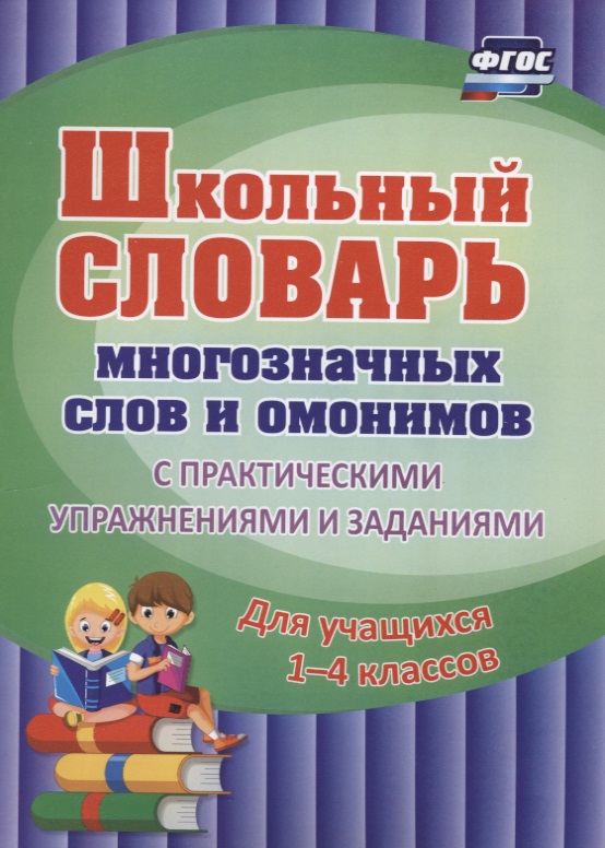 Школьный словарь многозначных слов и омонимов 1-4 кл. С практическими …(м) (ФГОС) Читай-город