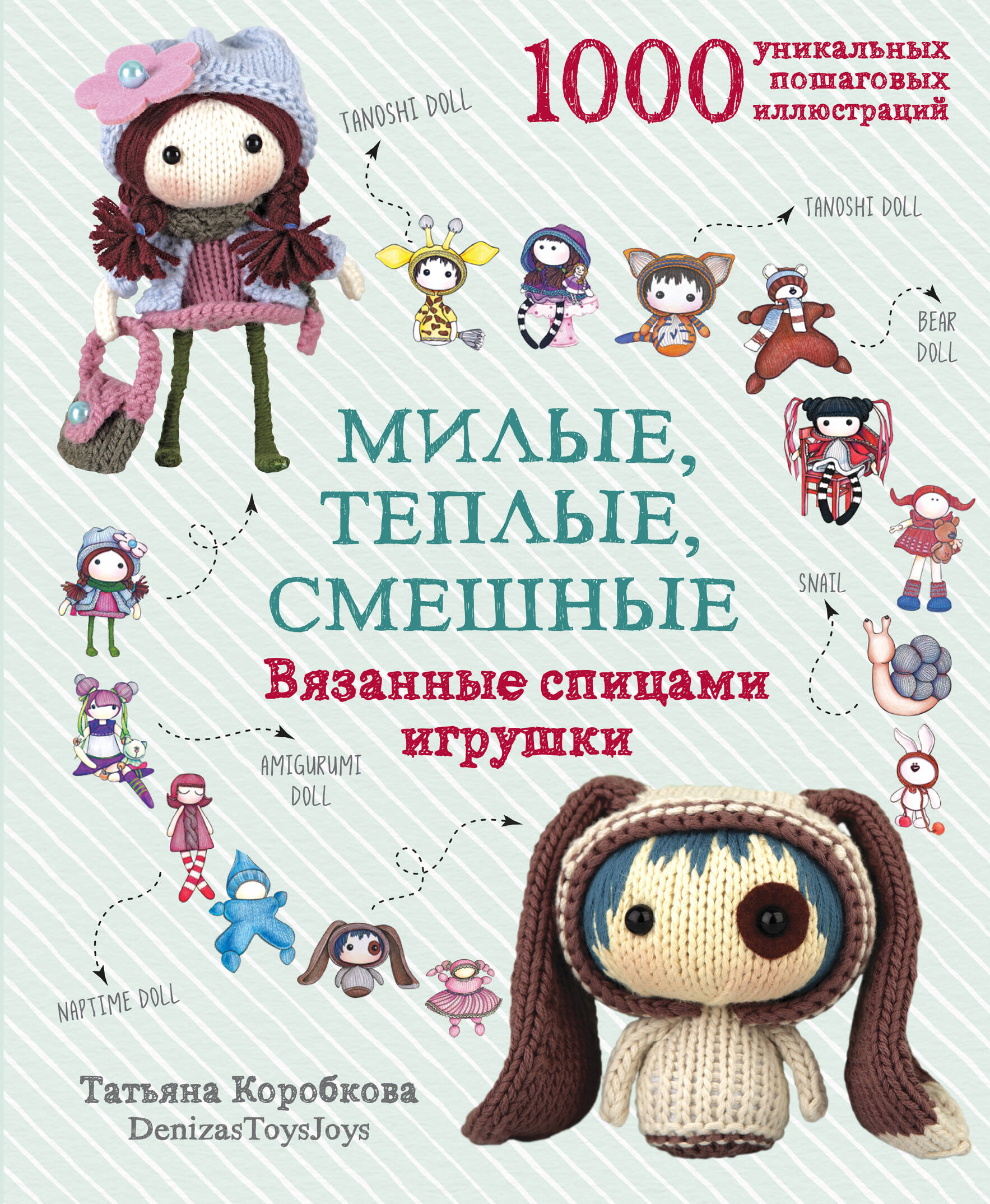 Милые, теплые, смешные. Вязанные спицами игрушки в пошаговых мастер-классах Читай-город