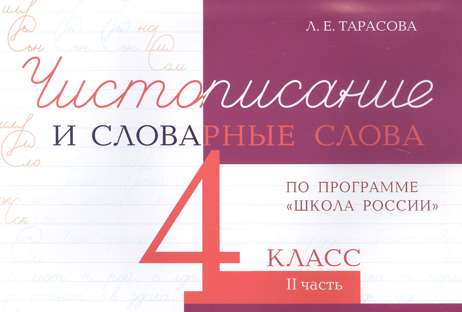 Чистописание и словарные слова. 4 класс. II часть. По программе "Школа России" Читай-город