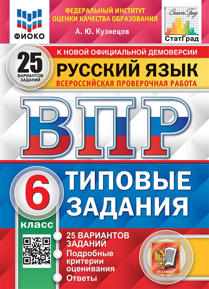 ВПР. Русский язык. 6 класс. Типовые задания. 25 вариантов заданий. Подробные критерии оценивания. Ответы Читай-город