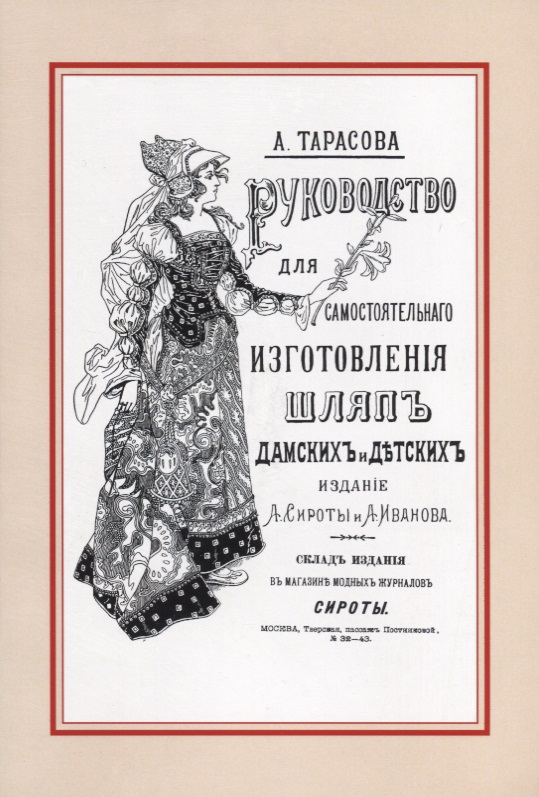 Руководство для самостоятельного изготовления шляп различных фасонов дамских и детских Читай-город