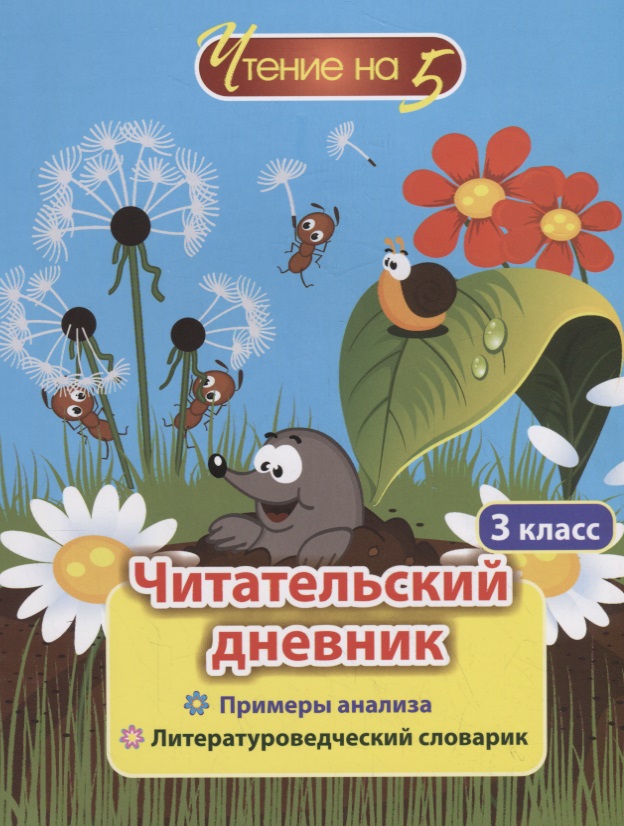 Читательский дневник. 3 класс. Примеры анализа. Литературоведческий словарик Читай-город