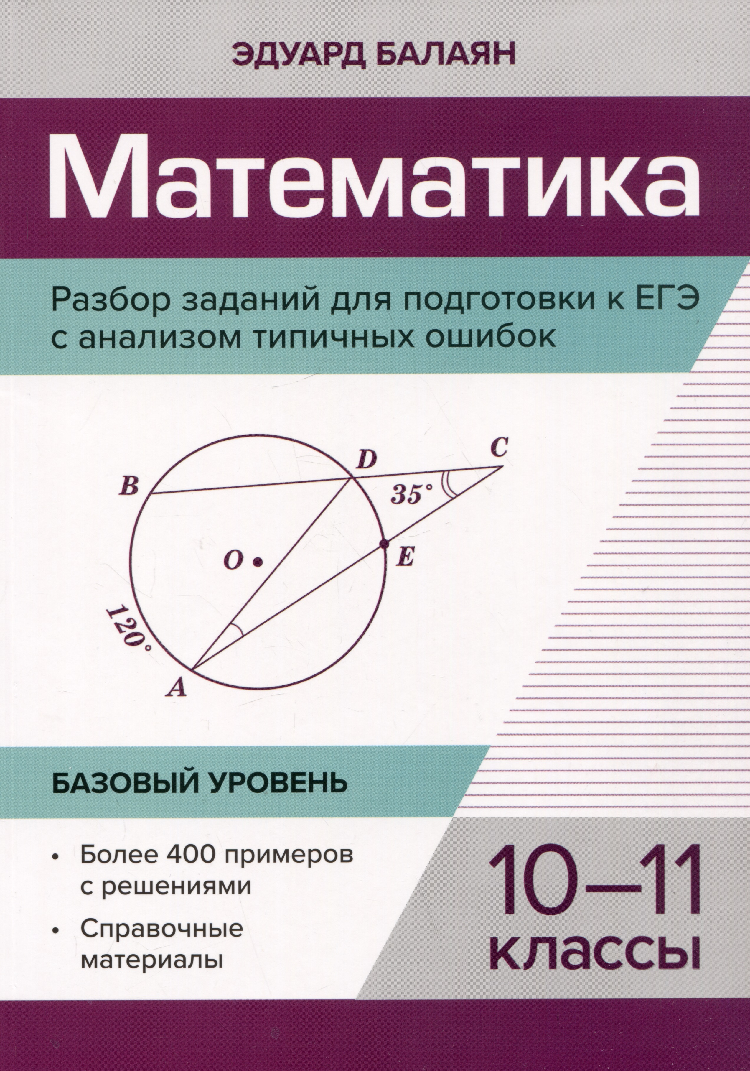 Математика. Разбор заданий для подготовки к ЕГЭ с анализом типичных ошибок: 10-11 класс: Базовый уровень Читай-город