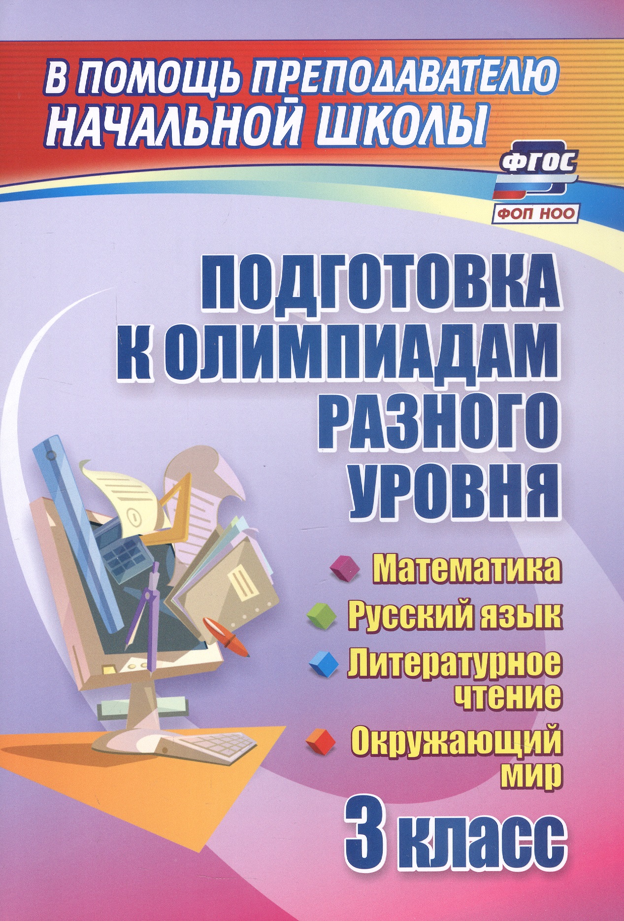 Подготовка к олимпиадам разного уровня. 3 класс. Математика. Русский язык. Литературное чтение. Окружающий мир Читай-город