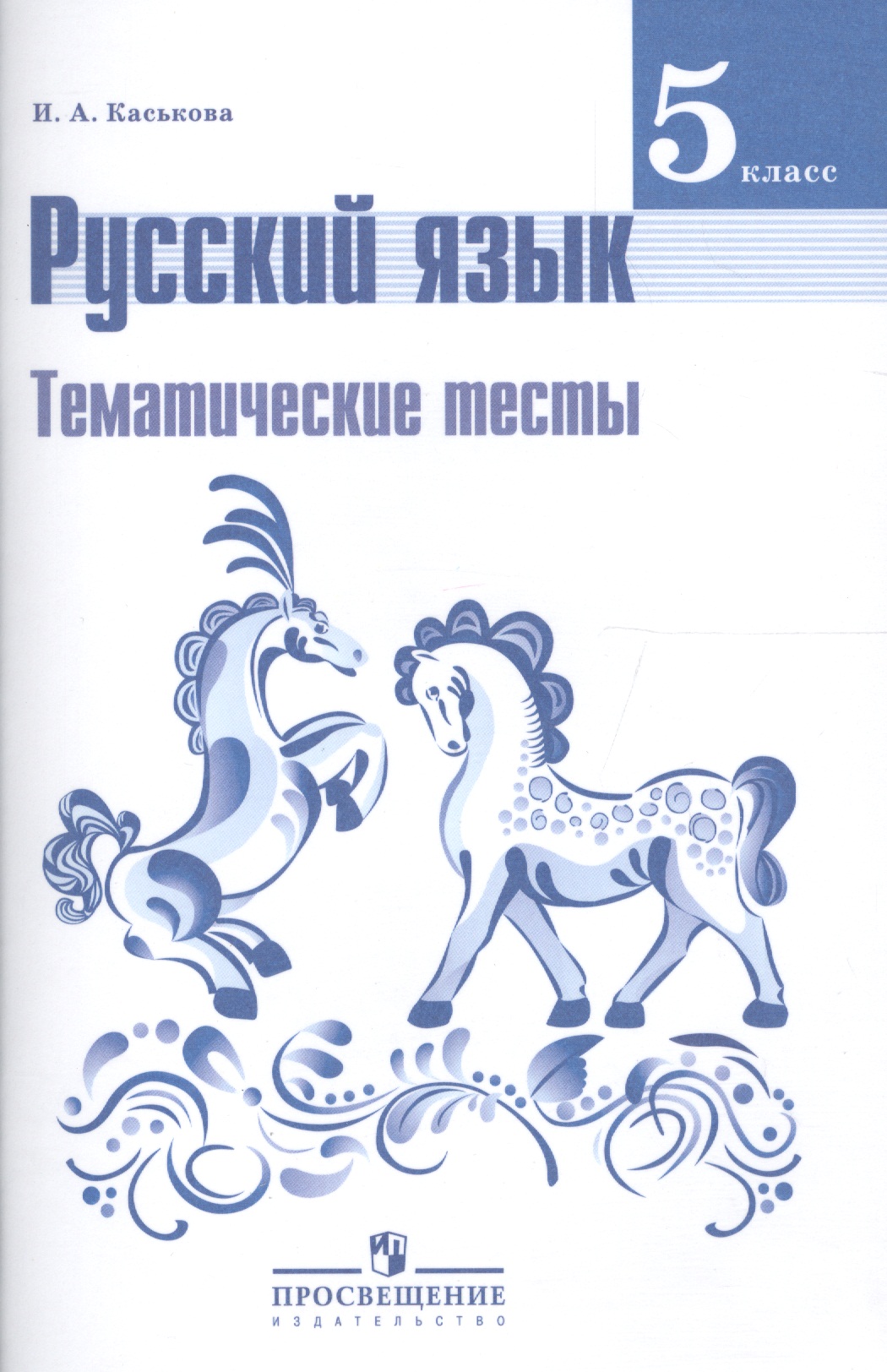 Русский язык. 5 класс. Тематические тесты Читай-город