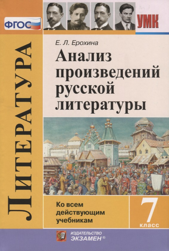 Анализ произведений русской литературы. 7 класс. Ко всем действующим учебникам Читай-город