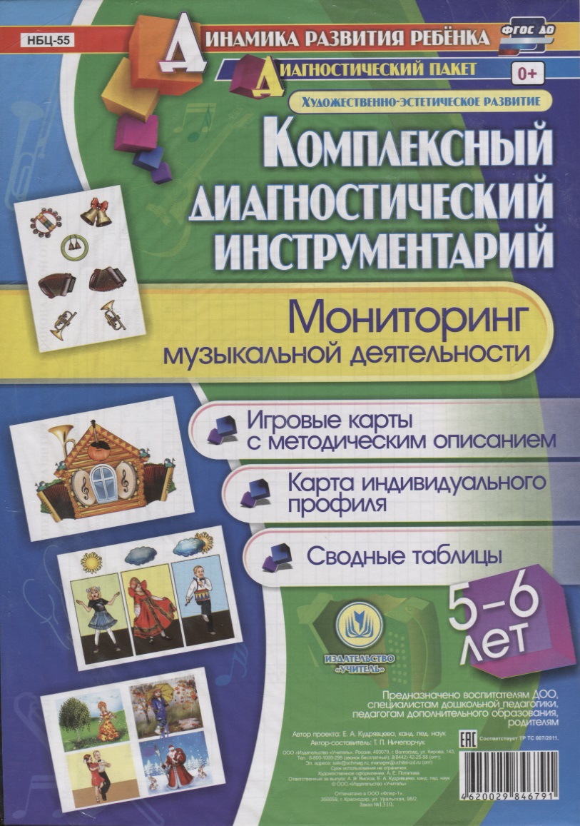 Мониторинг музыкальной деятельности. 5-6 лет. Игровые карты с методическим описанием. Карта индивидуального профиля. Сводные таблицы (+ методическое руководство) Читай-город