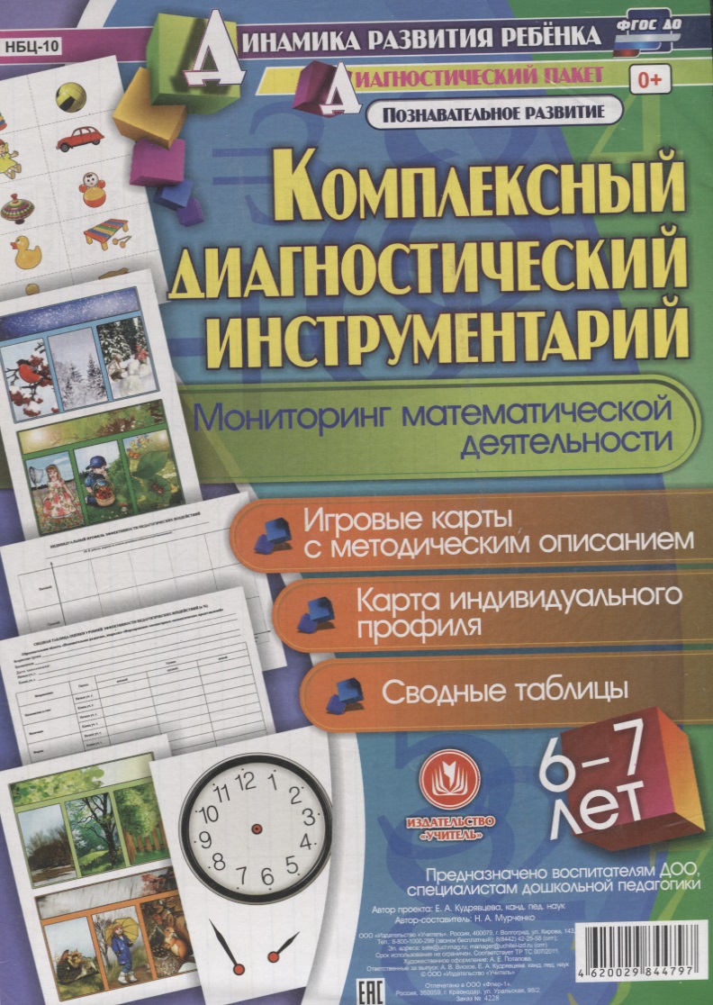 Комплексный диаг. инструментарий Монитор. матем. деят. (6-7 л.) (ДинРазРеб ДП) (РечР) (картон/л.) Мурченко (ФГОС ДО) (упаковка) Читай-город