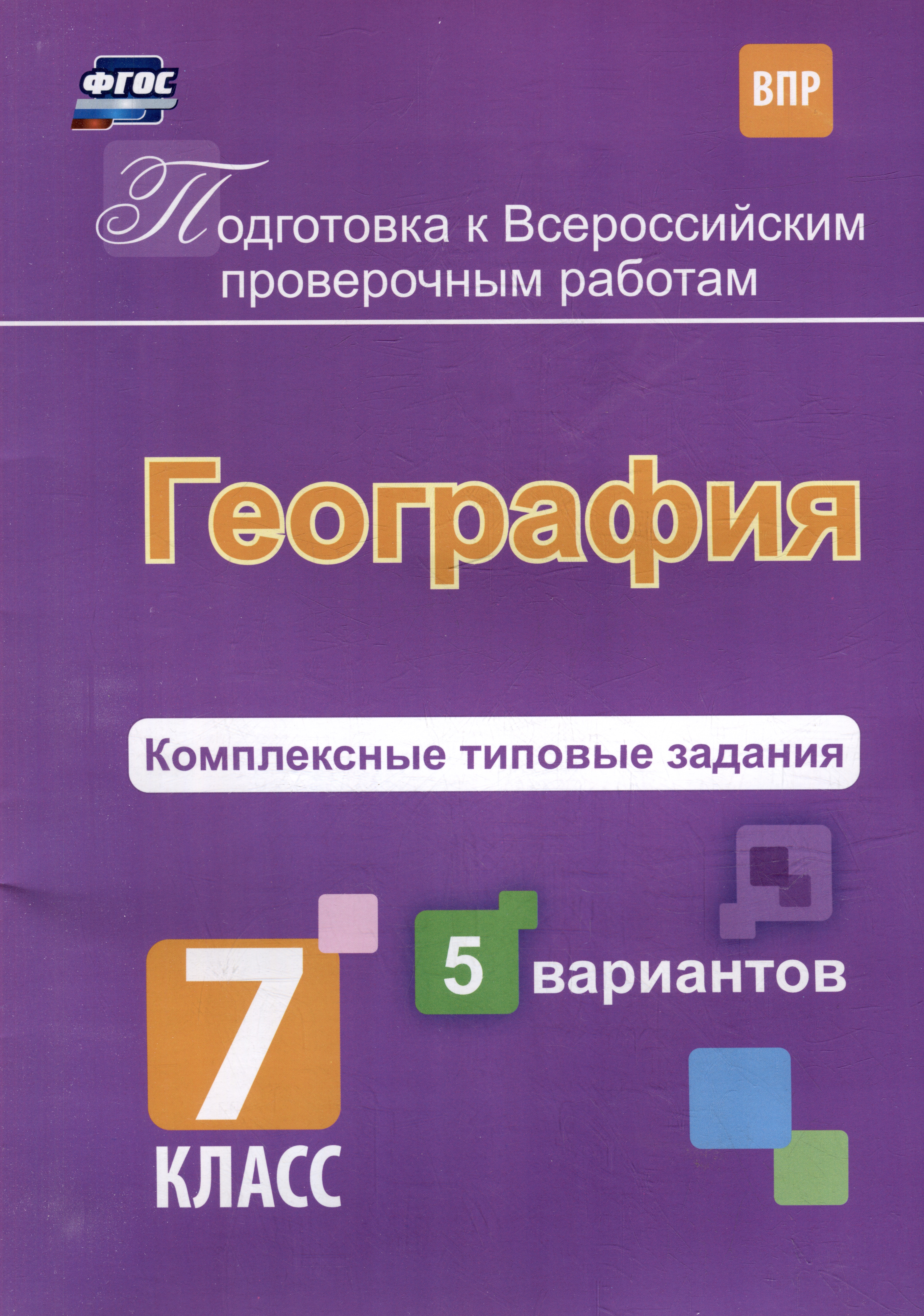География. Комплексные типовые задания. 5 вариантов. 7 класс Читай-город