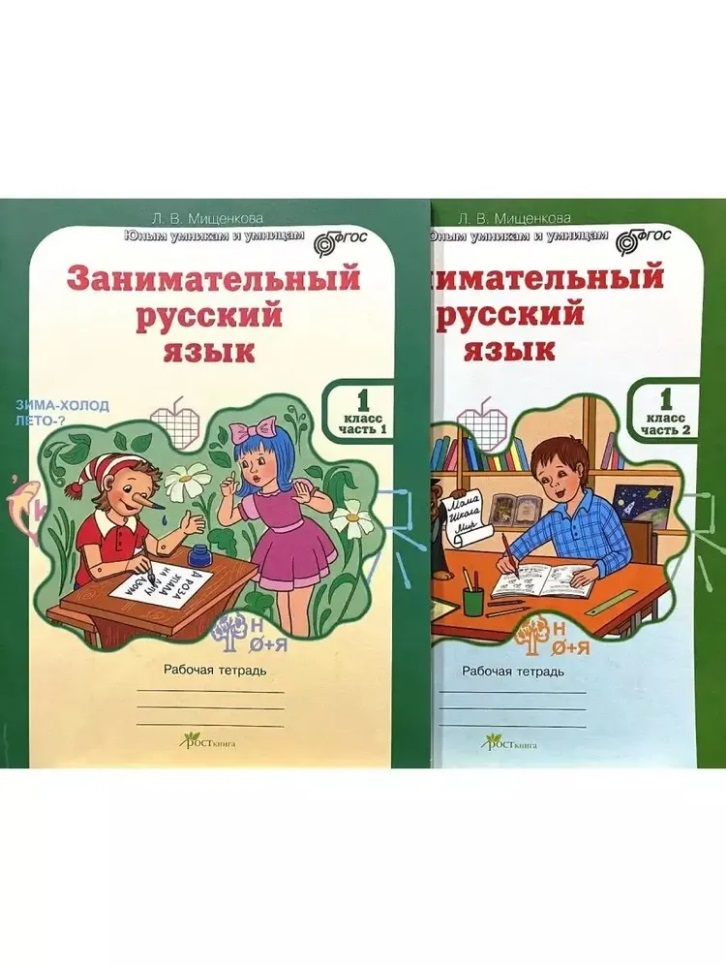 Занимательный русский язык. Юным умникам и умницам. Рабочая тетрадь. 1 класс (комплект из 2-х книг) Читай-город