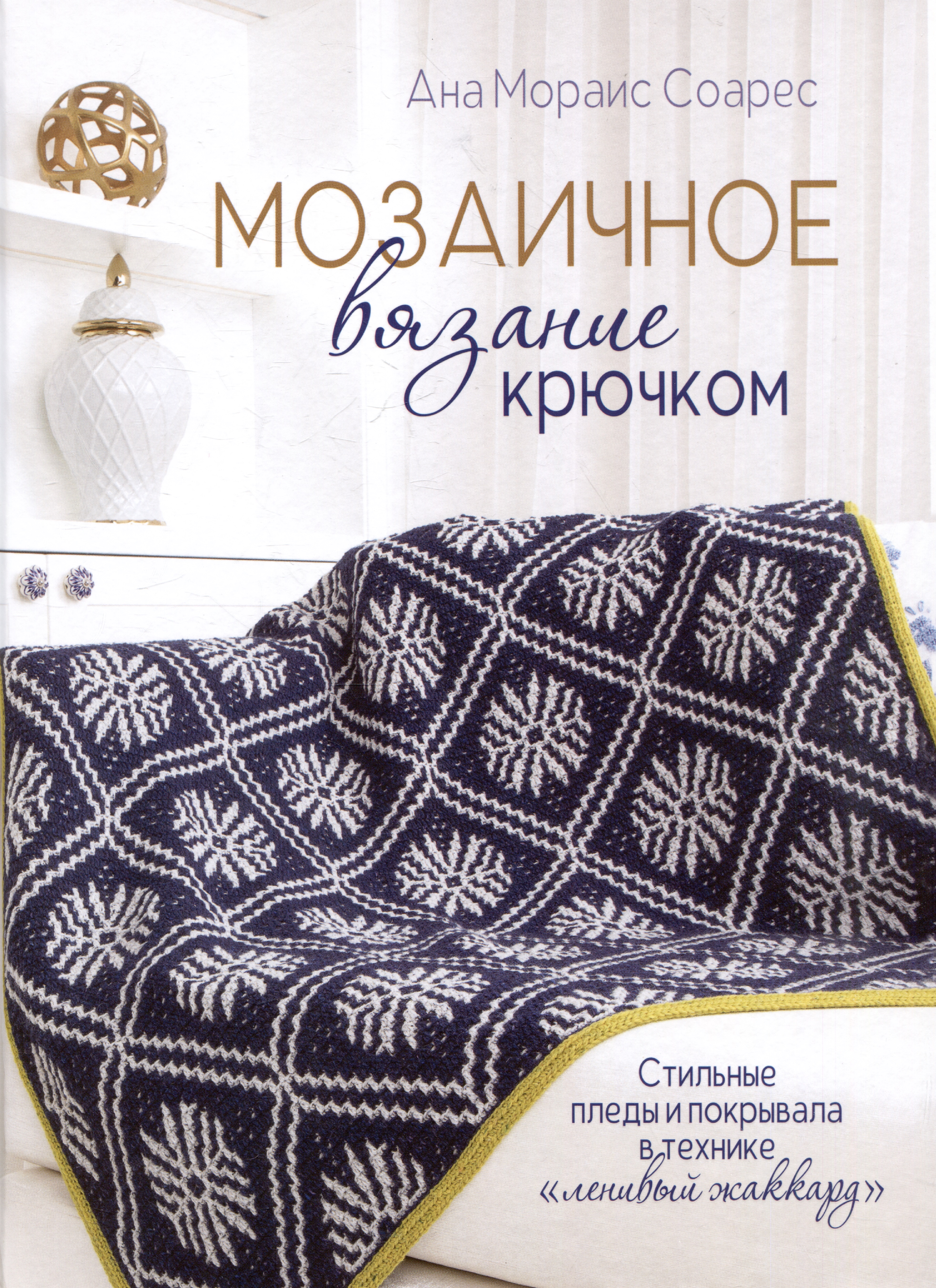 Мозаичное вязание крючком Читай-город