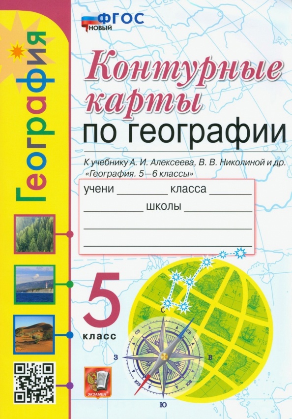 География. 5 класс. Контурные карты. К учебнику А.И. Алексеева, В.В. Николиной и др. «География. 5-6 классы». ФГОС НОВЫЙ Читай-город
