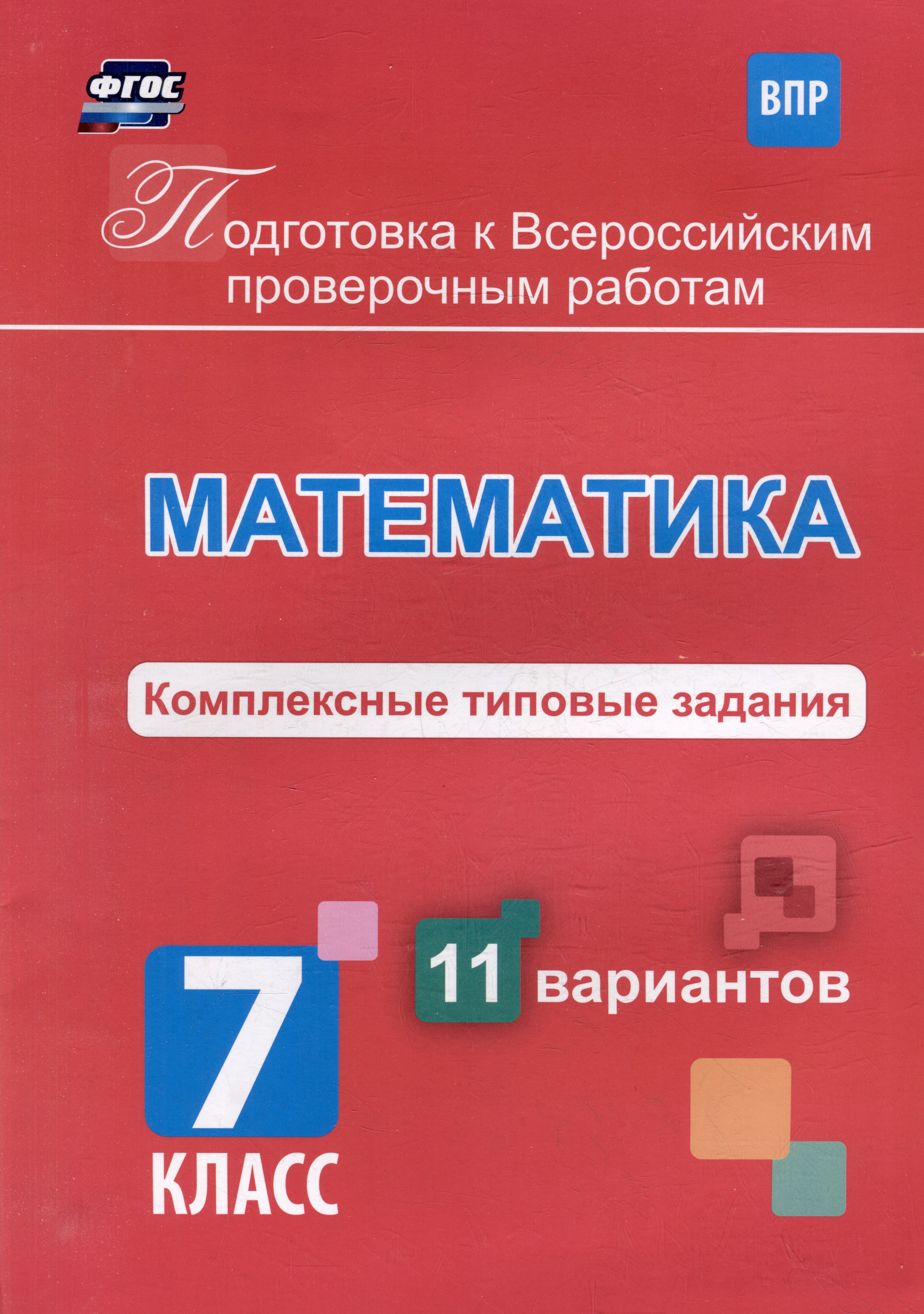 Математика. Комплексные типовые задания. 11 вариантов. 7 класс Читай-город