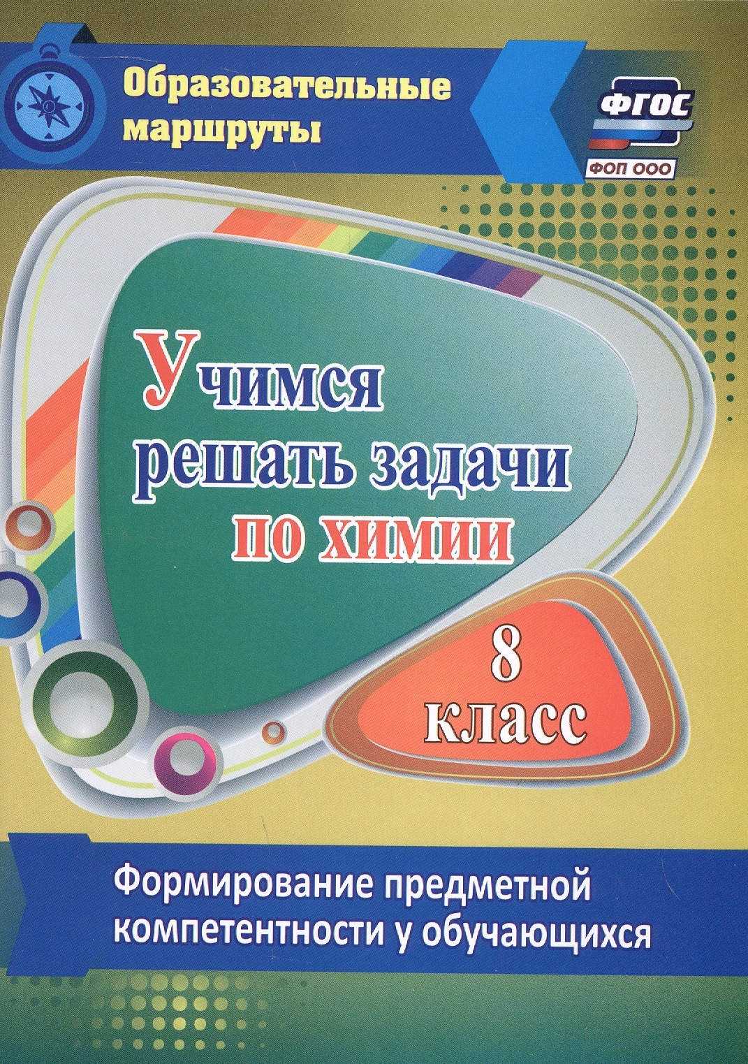 Учимся решать задачи по химии. 8 класс. Формирование предметной компетентности у обучающихся Читай-город