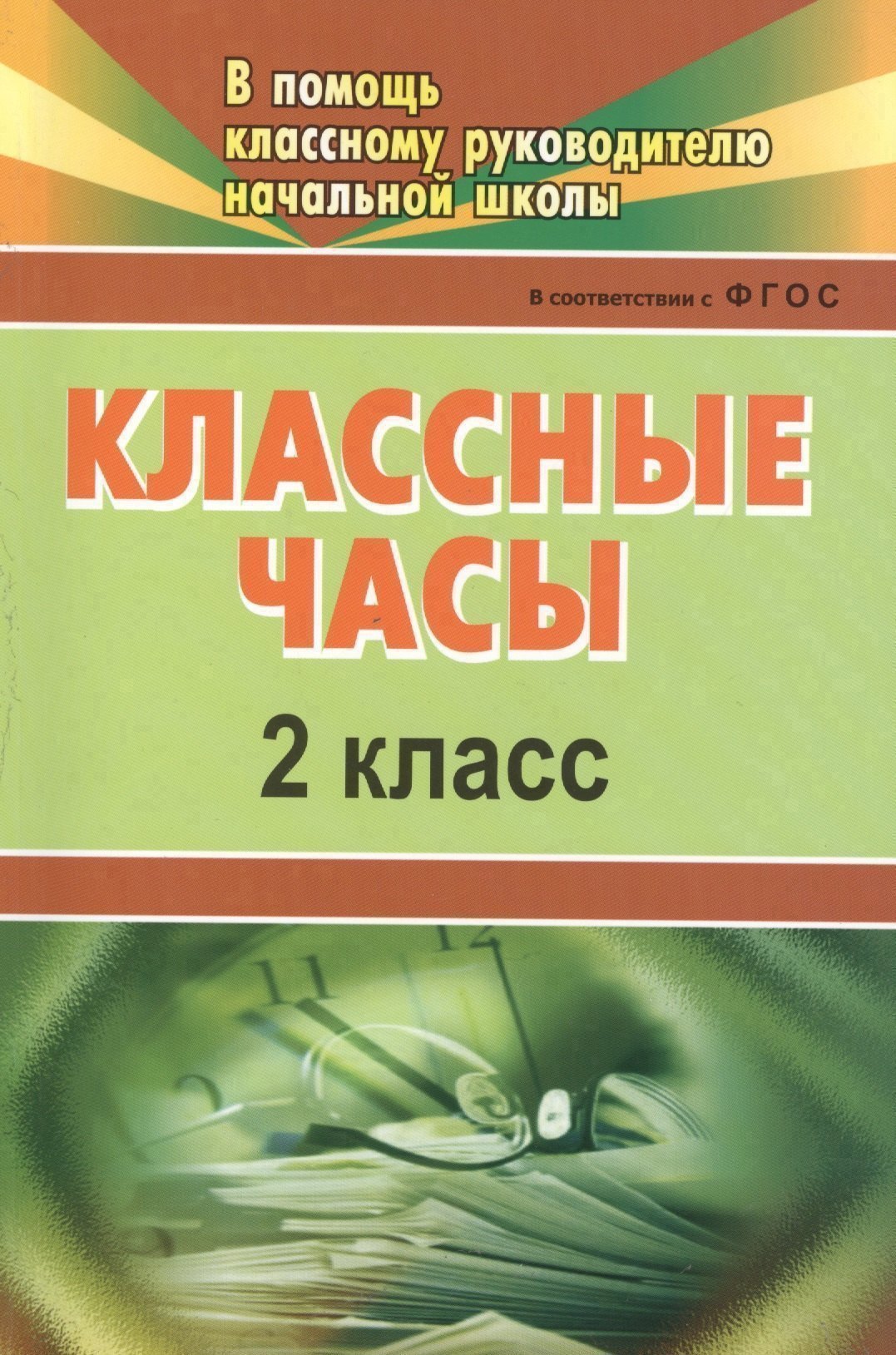 Классные часы. 2 класс. ФГОС Читай-город