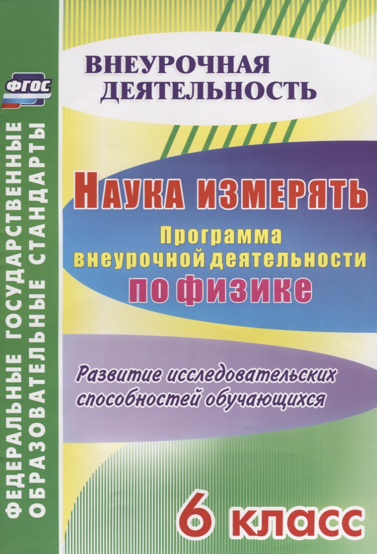 Наука измерять. Программа внеурочной деятельности по физике. 6 класс. Развитие исследовательских способностей обучающихся. ФГОС Читай-город