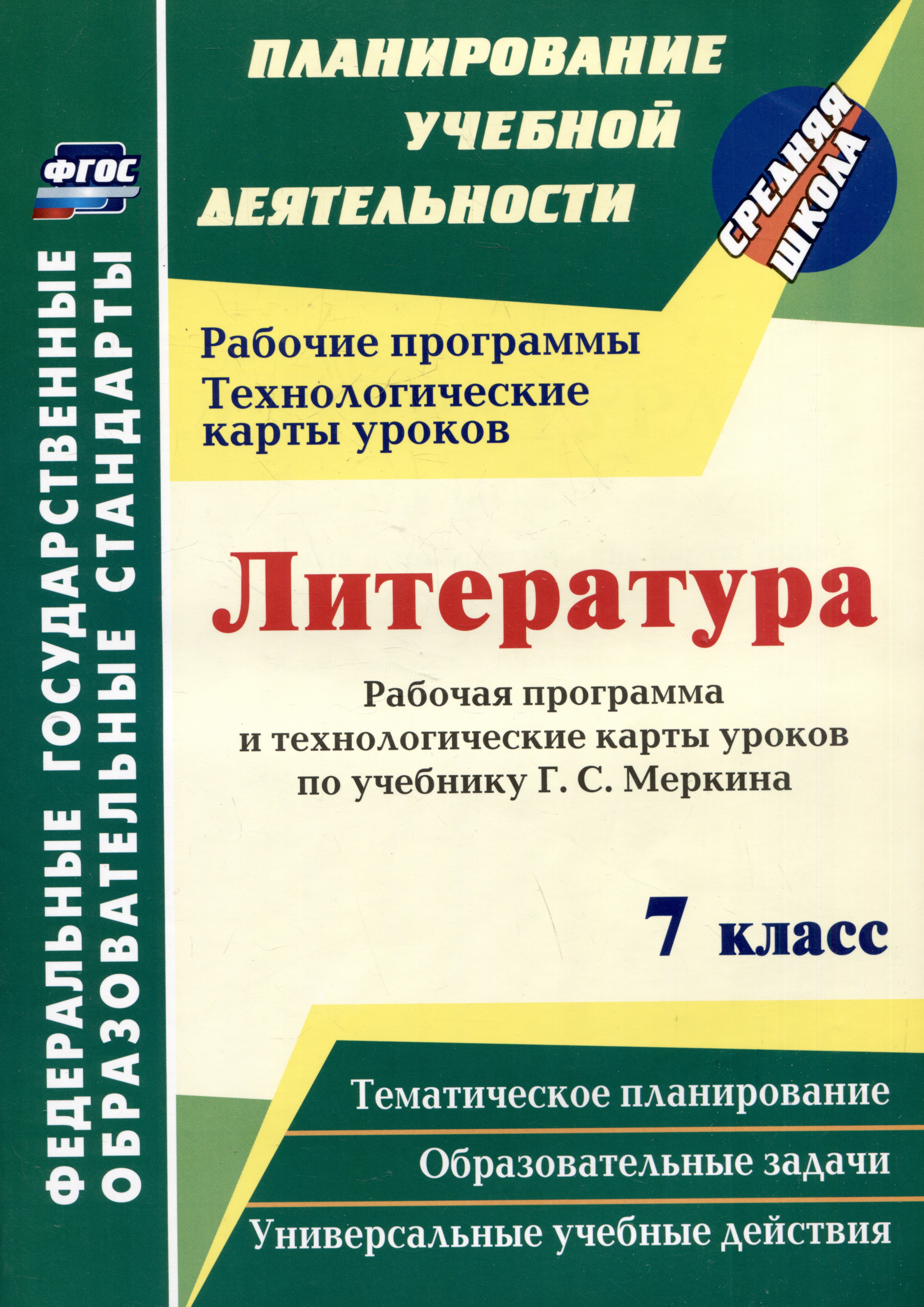 Литература. 7 класс: рабочая программа и технологические карты уроков по учебнику Г.С. Меркина Читай-город