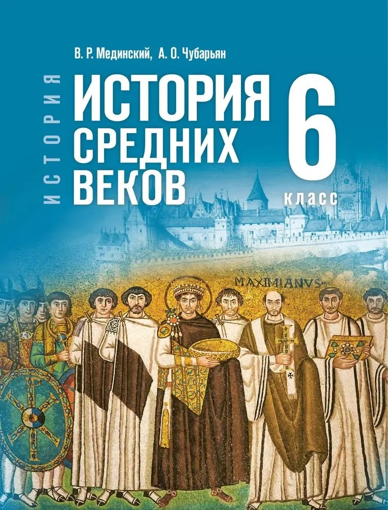 История. Всеобщая история. 6 класс. История Средних веков. Учебник Читай-город