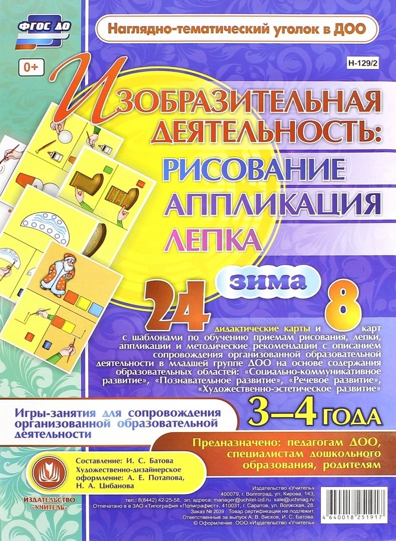 Изобразительная деятельность: рисование, лепка, аппликация. Игры-занятия для сопровождения организованной образовательной деятельности с детьми 3-4 лет. Зима Читай-город