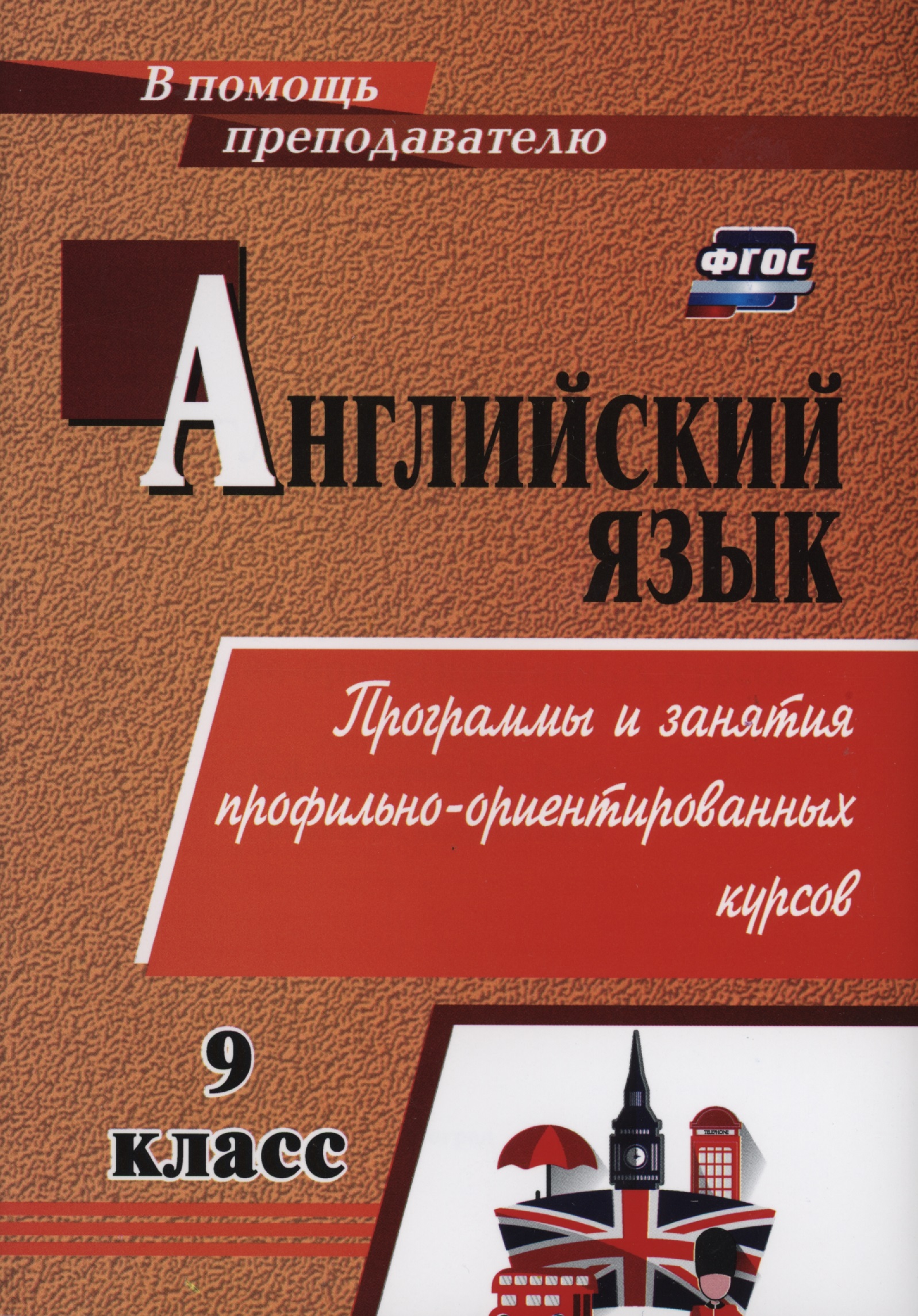 Английский язык. 9 класс. Программы и занятия профильно-ориентированных курсов Читай-город