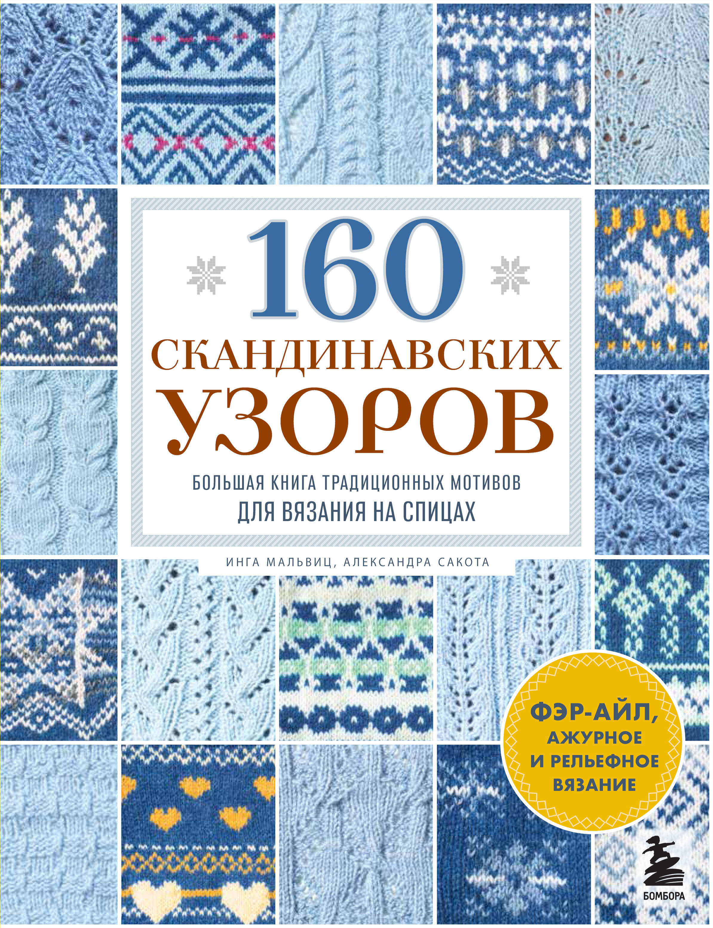 160 СКАНДИНАВСКИХ УЗОРОВ. Большая книга традиционных мотивов для вязания на спицах Читай-город