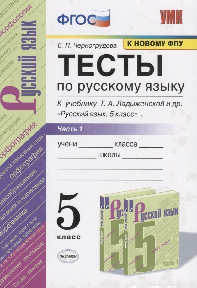 Тесты по русскому языку. 5 класс. Часть 1. К учебнику Т.А. Ладыженской и др. "Русский язык. 5 класс". Читай-город
