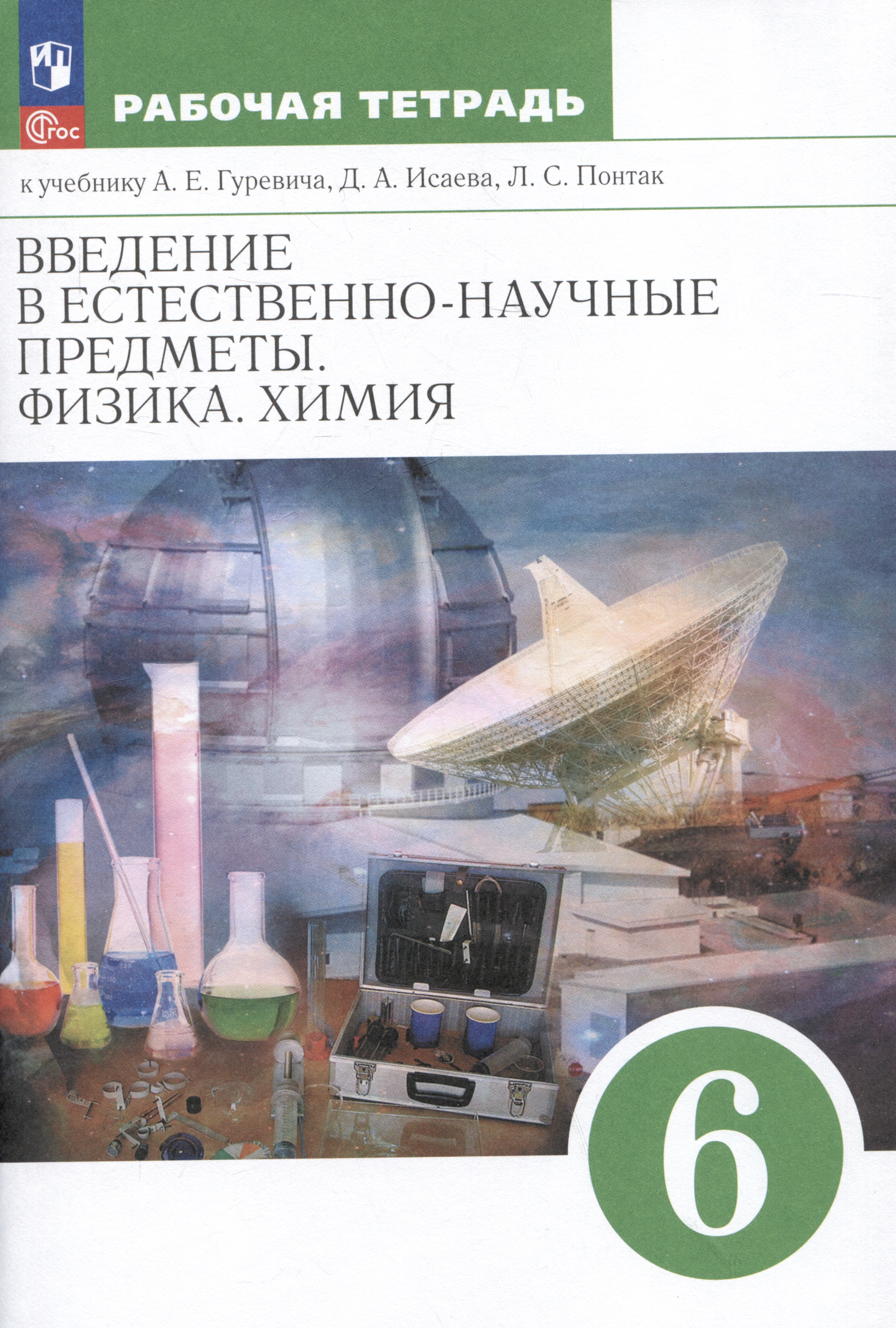 Введение в естественно-научные предметы. Физика. Химия. 6 класс. Рабочая тетрадь к учебнику А.Е. Гуревича, Д.А. Исаева, Л.С. Понтак Читай-город