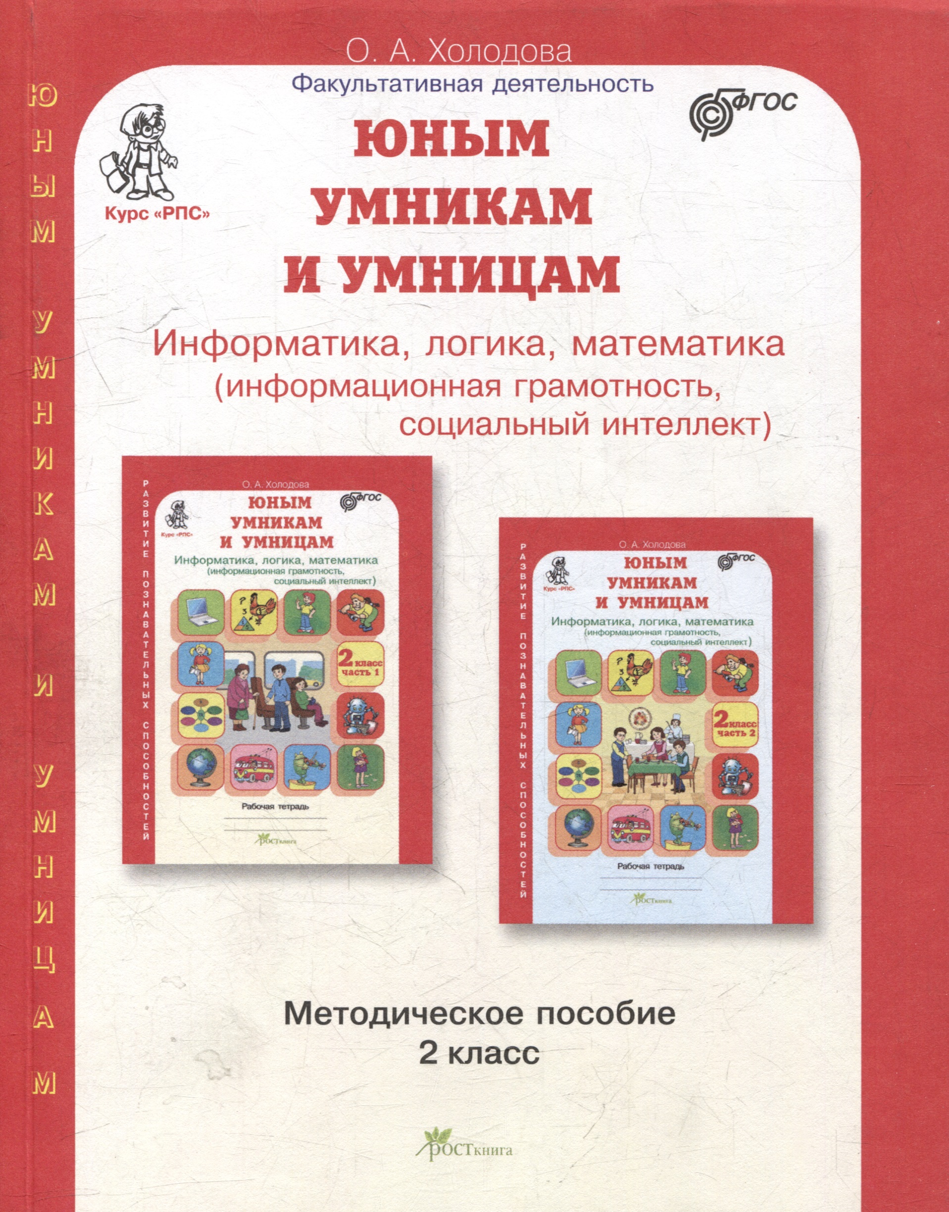 Юным умницам и умникам. Курс "РПС". Информатика. Логика. Математика. Методическое пособие. 2 класс Читай-город