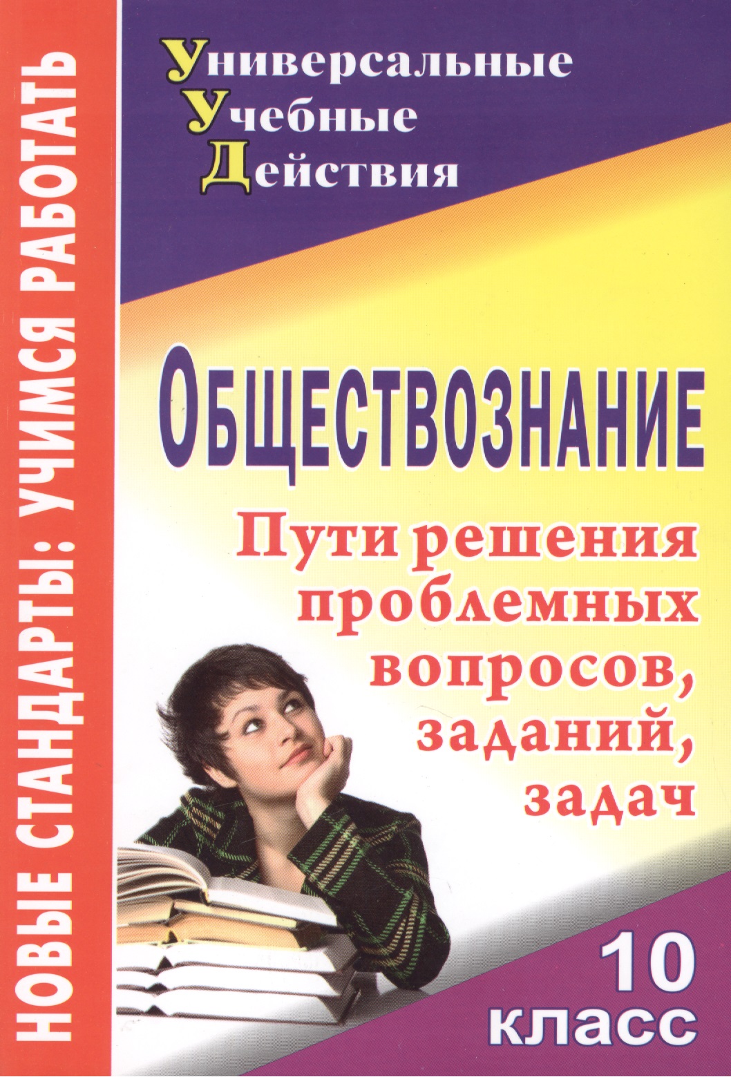 Обществознание. 10 класс. Пути решения проблемные вопросы, заданий, задач Читай-город