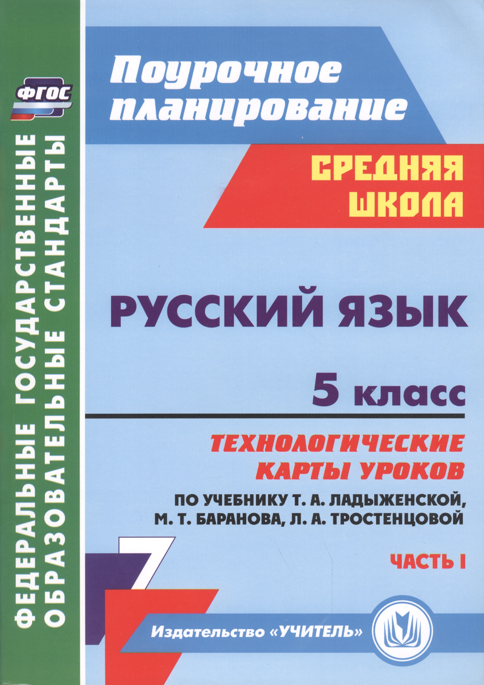 Русский язык. 5 класс. Технологические карты уроков по учебнику Т.А. Ладыженской, М.Т. Баранова, Л.А. Тростенцовой. Часть I Читай-город