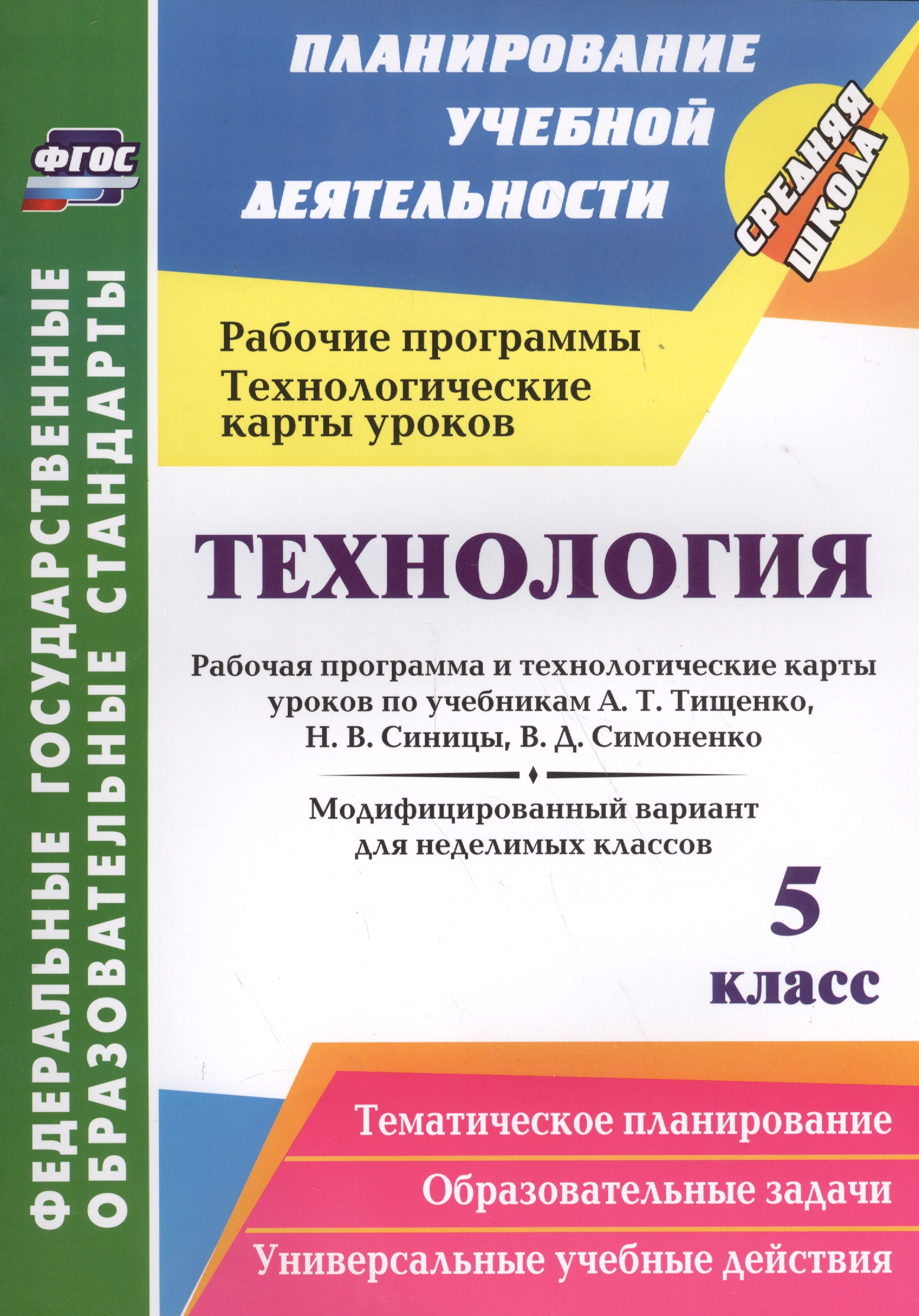Технология. 5 класс. Рабочая программа и технологические карты уроков по учебникам А.Т. Тищенко, Н.В. Синицы, В.Д. Симоненко. Модифицированный вариант для недилимых классов Читай-город