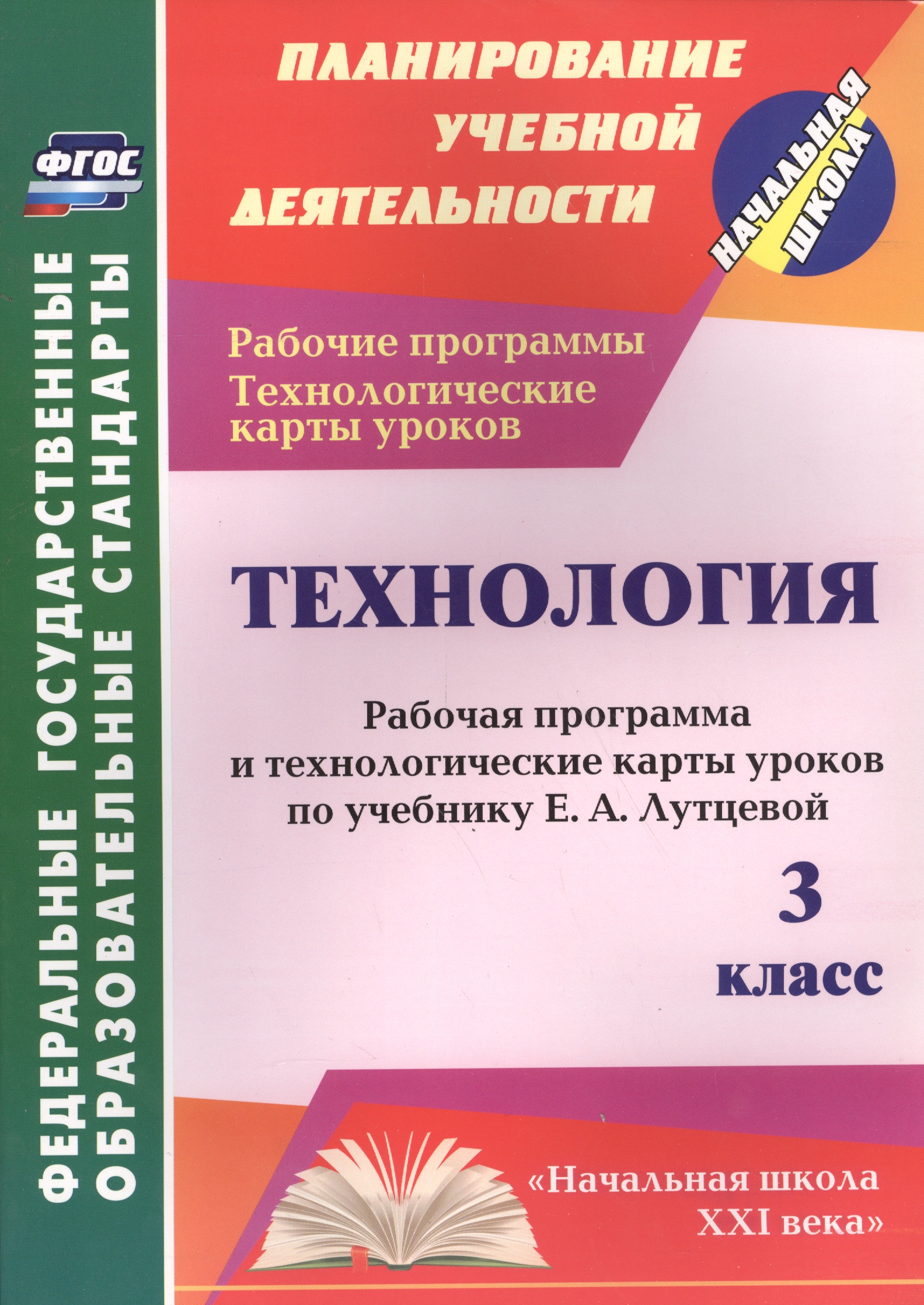 Технология. 3 класс. Рабочая программа и технологические карты уроков по учебнику Е.А. Лутцевой Читай-город