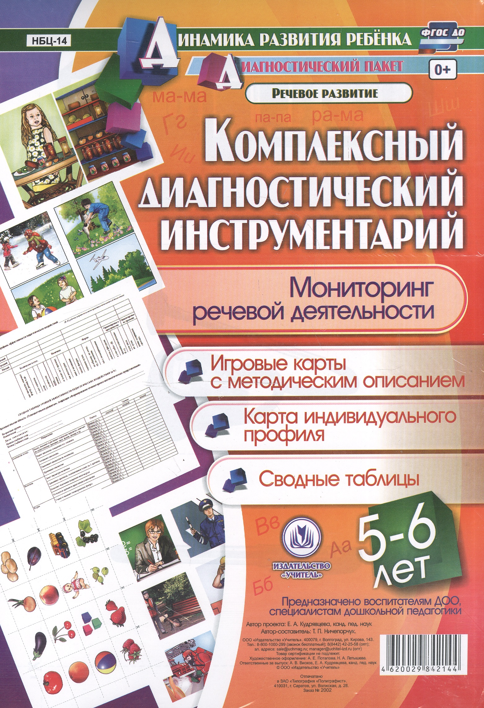 Комплексный диагностический инструментарий. Мониторинг речевой деятельности детей 5-6 лет: игровые карты с методическим описанием, карта индивидуального профиля, сводные таблицы Читай-город