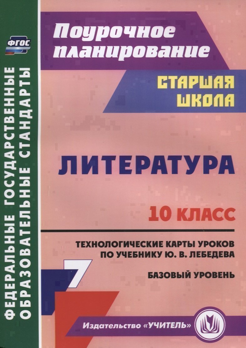 Литература. 10 класс. Технологические карты уроков по учебнику Ю.В. Лебедева. Базовый уровень Читай-город