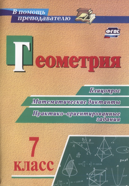 Геометрия. 7 класс. Блицопрос, математические диктанты, практико-ориентированные задания. ФГОС Читай-город