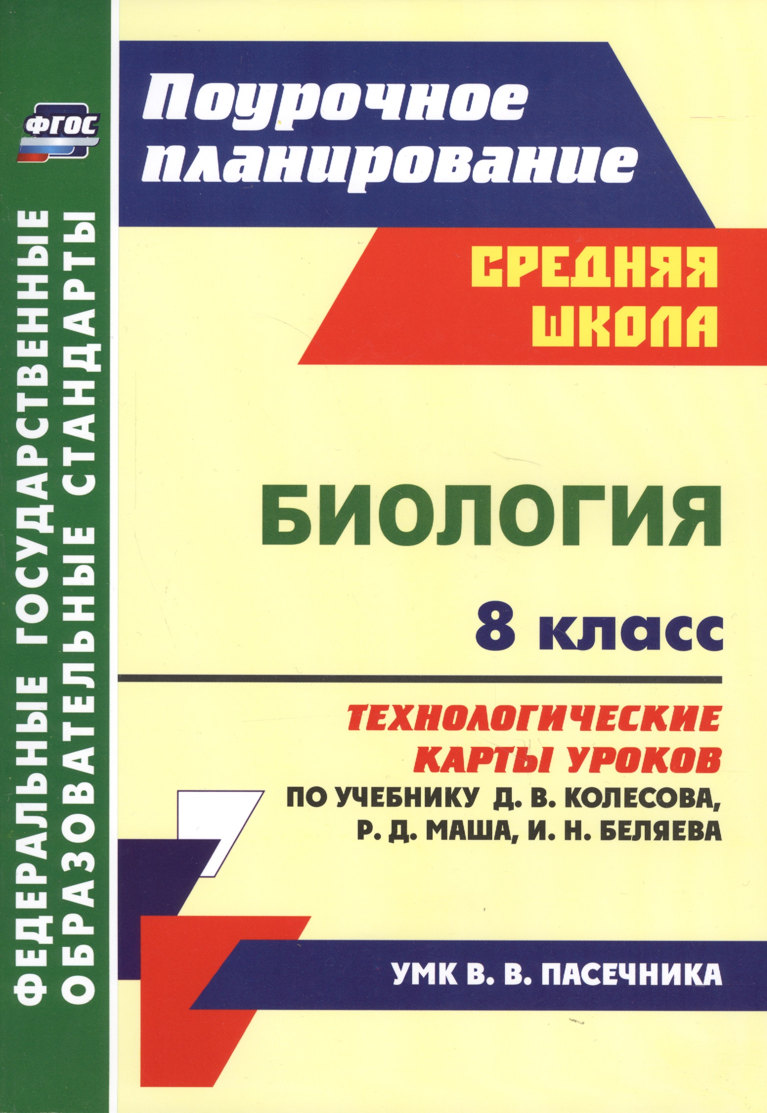Биология. 8 класс. Технологические карты уроков по учебнику Д. В. Колесова, Р. Д. Маша, И. Н. Беляева Читай-город
