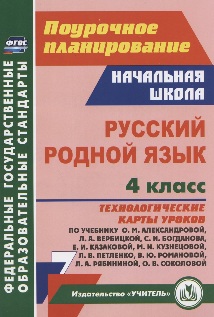 Русский родной язык. 4 класс: технологические карты уроков по учебнику О.М. Александровой, Л.А. Вербицкой, С.И. Богданова, Е.И. Казаковой, М. И. Кузнецовой, Л.В. Петленко, В.Ю. Романовой, Л.А. Рябининой, О.В. Соколовой Читай-город