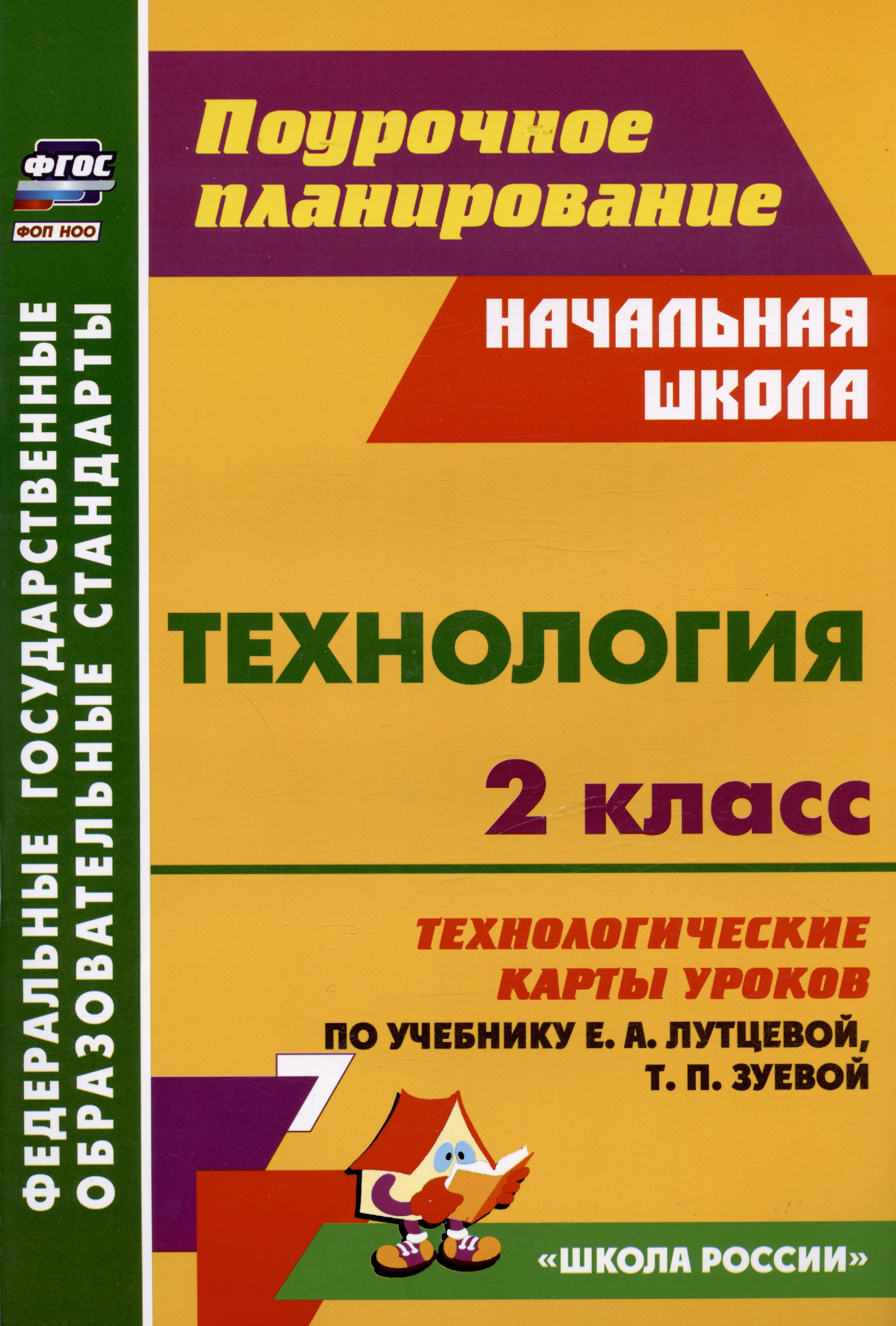 Технология. 2 класс. Технологические карты уроков по учебнику Е.А. Лутцевой, Т.П. Зуевой Читай-город