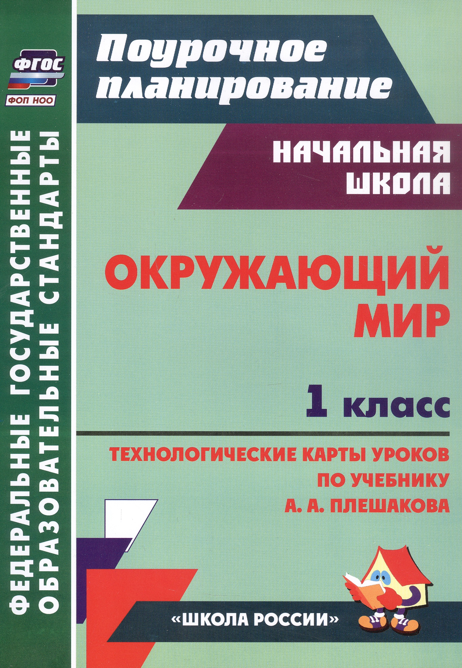 Окружающий мир. 1 класс. Технологические карты уроков по учебнику А. А. Плешакова Читай-город