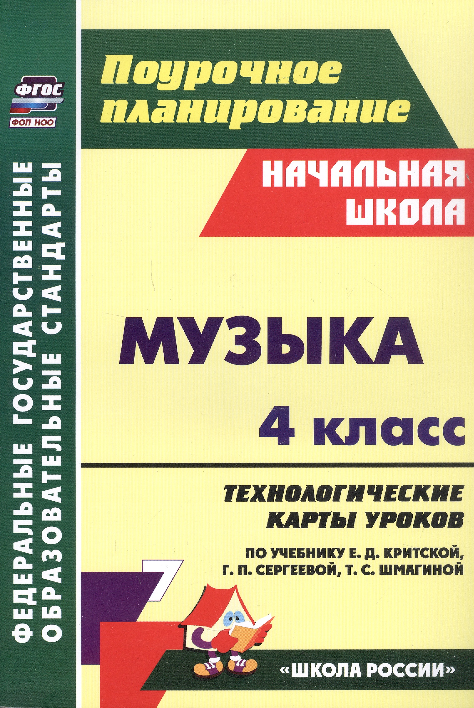Музыка. 4 класс. Технологические карты уроков по учебнику по учебнику Е.Д. Критской, Г.П. Сергеевой, Т.С. Шмагиной Читай-город